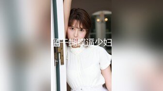 【新片速遞】  【夫妻】【圆圆❤️多多】闷骚啪啪淫乱逗比日常~只要鸡巴大长过我老公，妹妹愿意给哥哥们操❤️17CM以上狼友们看过来！