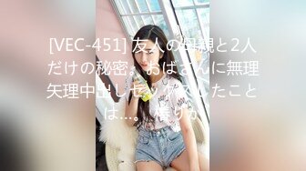 [VEC-451] 友人の母親と2人だけの秘密。おばさんに無理矢理中出しセックスしたことは…。 椿りか