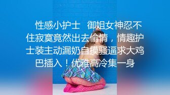 从女神到小母狗00后小妹妹〖芋泥啵啵〗被主人束缚调教的白丝女仆 深喉口爱 小穴被大肉棒尽情蹂