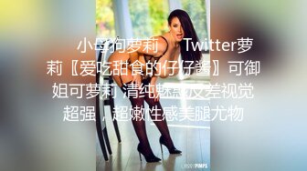 ❤️小母狗萝莉❤️Twitter萝莉〖爱吃甜食的仔仔酱〗可御姐可萝莉 清纯魅惑反差视觉超强，超嫩性感美腿尤物