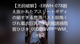 【无码破解】-EBWH-078鍛え抜かれたアスリートボディの細すぎる豊満バスト鋭角くびれ着衣巨乳の無自覚誘惑雨宮ひびき_000@BVPP^WM_iris2