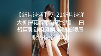 小骚性欲强，021找人一起