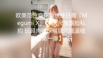 欧美范性瘾花臂纹身日裔「Megumi X」OF大尺度露脸私拍 玩具肉棒深喉插穴骚逼喷水【第一弹】 (1)