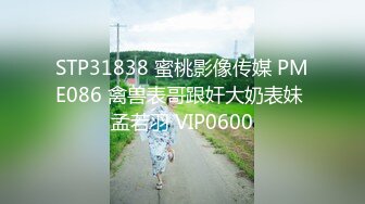 STP31838 蜜桃影像传媒 PME086 禽兽表哥跟奸大奶表妹 孟若羽 VIP0600