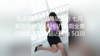 私房最新流出精品厕拍 七月新作大神潜入针织厂女厕全景后拍女工尿尿 超近视角 5(10)