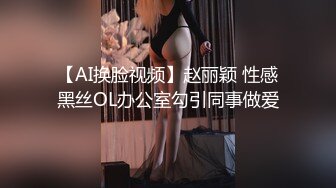 【AI换脸视频】赵丽颖 性感黑丝OL办公室勾引同事做爱