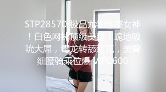 香港长腿嫩模女友疯狂性爱事 捆绑手脚虐操直顶花心