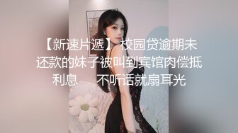 【新速片遞】 校园贷逾期未还款的妹子被叫到宾馆肉偿抵利息❤️不听话就扇耳光