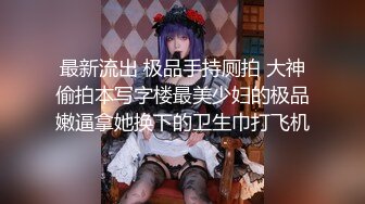 【新片速遞 】  ❤️被一步步沦陷的美妙快感❤️操不到的永远在骚动 有爱做的都有恃无恐 女神被操到眼神迷离～神志不清