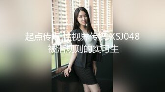 起点传媒 性视界传媒 XSJ048 被潜规则的实习生