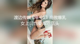 渡边传媒 DB-013 高傲爆乳女上司也要乖乖低头