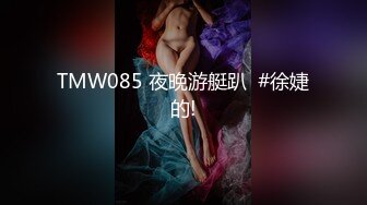 TMW085 夜晚游艇趴  #徐婕的!