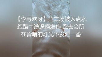 【李寻欢呀】第二场被人点水跑路中途逼瘾发作 跑去会所在昏暗的灯光下发泄一番