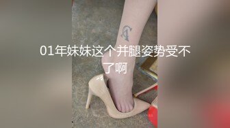 01年妹妹这个并腿姿势受不了啊