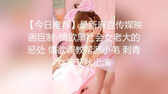 【今日推荐】最新麻豆传媒映画巨制-情欲黑社会女老大的惩处 情欲调教帮派小弟 刺青女神艾秋出演