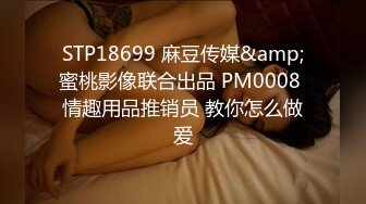 STP18699 麻豆传媒&amp;蜜桃影像联合出品 PM0008 情趣用品推销员 教你怎么做爱