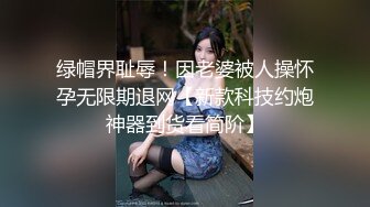 绿帽界耻辱！因老婆被人操怀孕无限期退网【新款科技约炮神器到货看简阶】