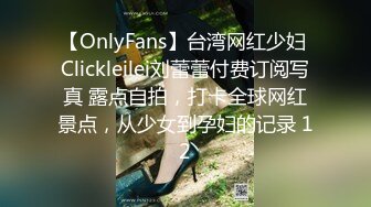 ✨【OF付费订阅不断更新】知名华人留学生网黄「Spicy Gum」「刘玥」万圣节小魔女被教徒猥亵惨遭内射