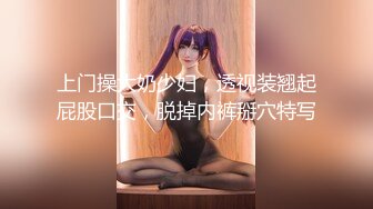 上门操大奶少妇，透视装翘起屁股口交，脱掉内裤掰穴特写