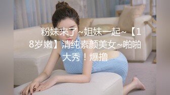 ❤️粉妹来了~姐妹一起~【18岁嫩】清纯素颜美女~啪啪大秀！爆撸