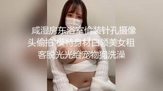   咸湿房东浴室偷装针孔摄像头偷拍 模特身材白领美女租客脱光光给宠物狗洗澡