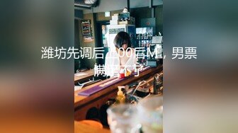 潍坊先调后上00后M，男票满足不了