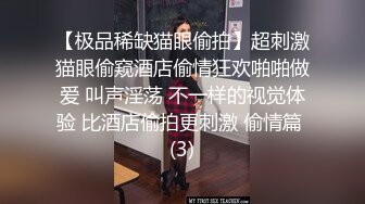 【极品稀缺猫眼偷拍】超刺激猫眼偷窥酒店偷情狂欢啪啪做爱 叫声淫荡 不一样的视觉体验 比酒店偷拍更刺激 偷情篇 (3)