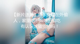 【新片速遞】浦东少妇在外偷人，家里吃不饱外出偷吃❤️有认识这骚货的吗！