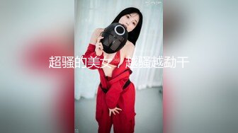 超骚的美女，越骚越勐干