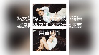 熟女妈妈 胖老太太被小鸡操老逼再操屁眼 还不过瘾还要用黄瓜捅