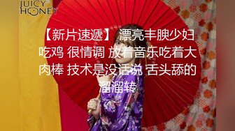 【新片速遞】 漂亮丰腴少妇吃鸡 很情调 放着音乐吃着大肉棒 技术是没话说 舌头舔的溜溜转