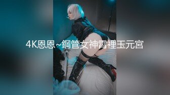 4K恩恩~鋼管女神霄裡玉元宮