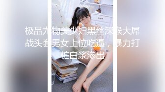 极品尤物美少妇黑丝深喉大屌战头套男女上位吃逼，暴力打桩白浆渗出