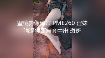 蜜桃影像傳媒 PME260 淫妹強逼親哥無套中出 斑斑