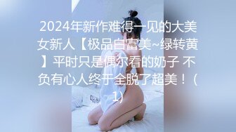 2024年新作难得一见的大美女新人【极品白富美~绿转黄】平时只是偶尔看的奶子 不负有心人终于全脱了超美！ (1)