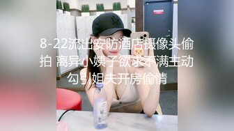 8-22流出安防酒店摄像头偷拍 离异小姨子欲求不满主动勾引姐夫开房偷情