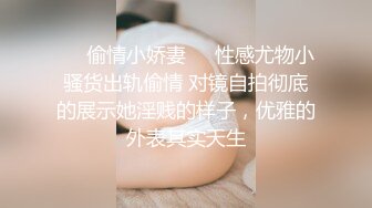 ❤️偷情小娇妻❤️性感尤物小骚货出轨偷情 对镜自拍彻底的展示她淫贱的样子，优雅的外表其实天生