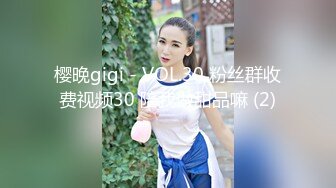 樱晚gigi - VOL.30 粉丝群收费视频30 陪我做甜品嘛 (2)