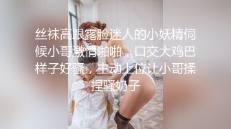 丝袜高跟露脸迷人的小妖精伺候小哥激情啪啪，口交大鸡巴样子好骚，主动上位让小哥揉捏骚奶子