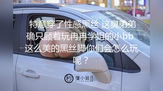  特意穿了性感黑丝 这臭弟弟确只顾着玩冉冉学姐的小bb 这么美的黑丝脚你们会怎么玩呢？