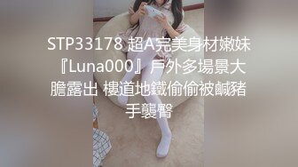 STP33178 超A完美身材嫩妹『Luna000』戶外多場景大膽露出 樓道地鐵偷偷被鹹豬手襲臀