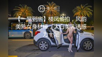 【一屌到底】楼凤偷拍，风韵美熟女身材棒，大白美乳诱惑力十足