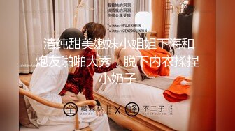  清纯甜美嫩妹小姐姐下海和炮友啪啪大秀，脱下内衣揉捏小奶子