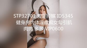 STP32701 爱豆传媒 ID5345 健身房肉体淫欲痴女勾引肌肉男 多多 VIP0600