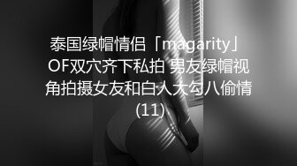 泰国绿帽情侣「magarity」OF双穴齐下私拍 男友绿帽视角拍摄女友和白人大勾八偷情 (11)