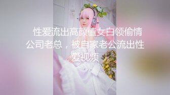   性爱流出高颜值女白领偷情公司老总，被自家老公流出性爱视频