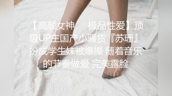 【高颜女神❤️极品性爱】顶级UP主国产小骚货『苏珊』扮成学生妹被爆操 随着音乐的节奏做爱 完美露脸