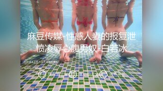 麻豆传媒-性感人妻的报复泄愤凌辱心腹男奴-白若冰