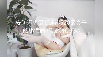 剧情演绎调教女玩弄搜查官《费爵娜》M字开腿捆绑束缚 AV棒阳具淫荡刑具 爆插湿嫩小穴