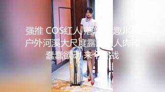 强推 COS红人 落落 情趣JK装户外河溪大尺度露逼让人肉棒蠢蠢欲动 来个野战